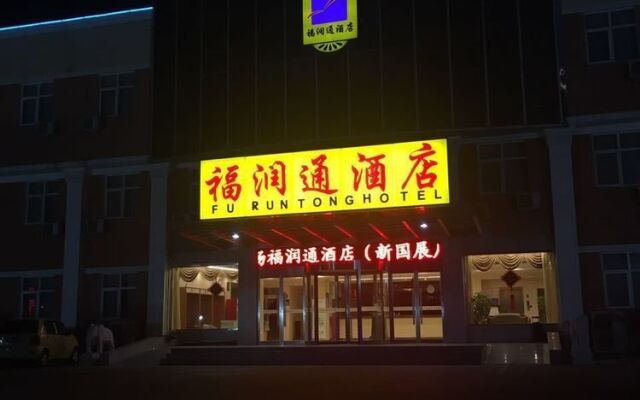 Beijing Capital Airport Fu Run Tong Hotel Xin Guo Zhan Branch