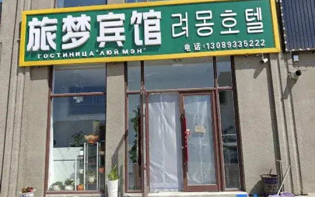 Hunchun Lvmeng Hotel