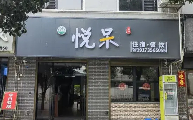 Yuedai Inn (Dongjianghu Visitor Center)