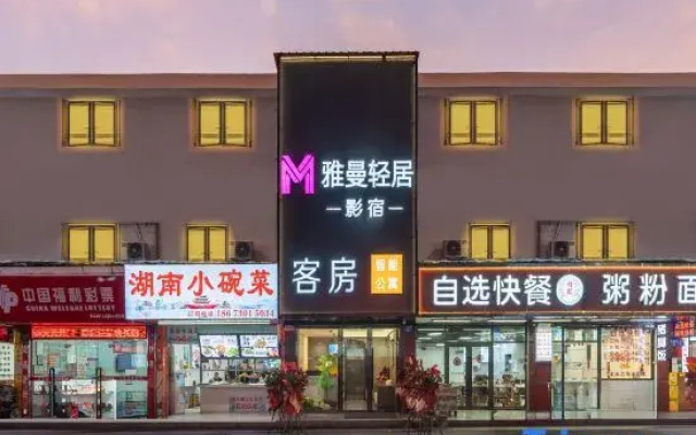 Yaman Qingju · Movie Homestay (Guangzhou Longgui Jinbo Plaza)