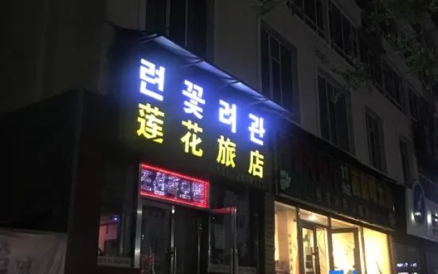 Yaji Lianhua Hostel