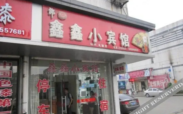 黄山鑫鑫小宾馆