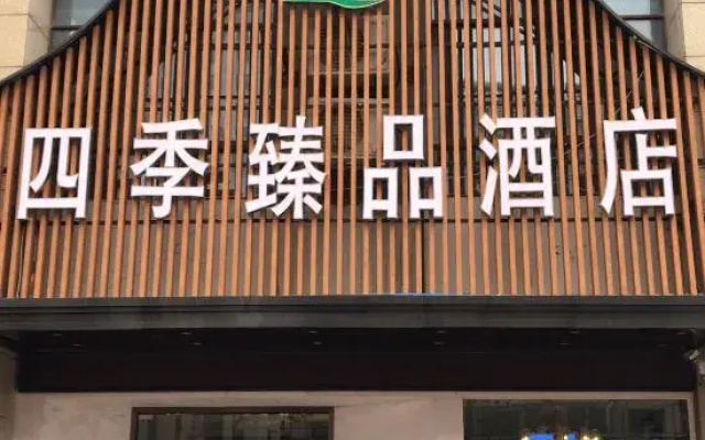 Four Seasons Yipin Hotel (Suzhou Wuyue Plaza Branch)