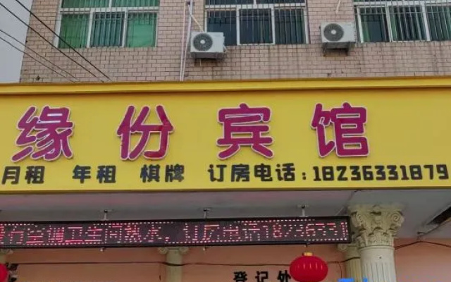 Yuanfen Hotel (Shenqiu Zhaofeng Avenue Second High School) — 2-star hotel in Zhoukou