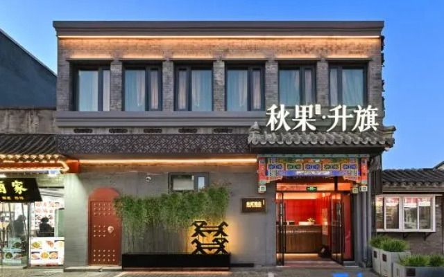 Qiuguo Shengqi Hotel (Beijing Tiananmen Square Qianmen Subway Station Branch)