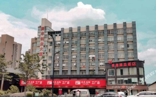 Guojie Boutique Hotel (Hangzhou Agricultural and Nonstaple Products Logistics Center)