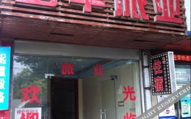 韶关富华旅业