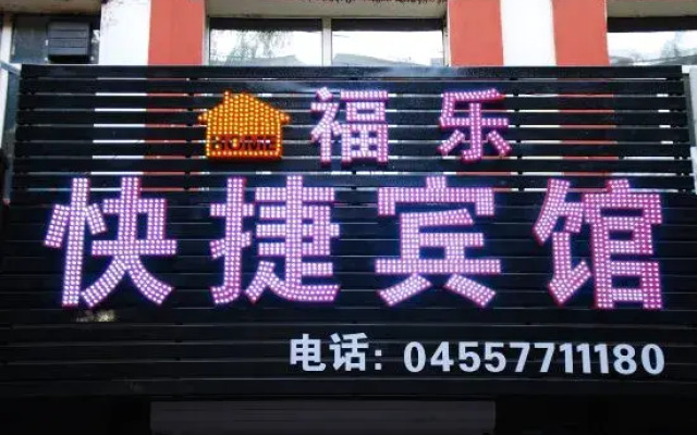 Zhaodong Fule Express Hotel