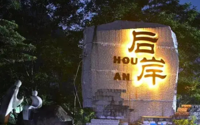 Hou'an Village Rural Fun (Happiness Village Store)