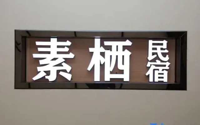 Suqi Homestay (Kangding Bus Station)