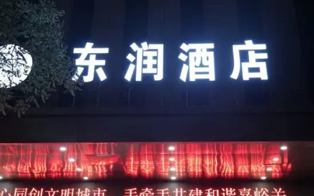 Jiayuguan Dongrun Hotel
