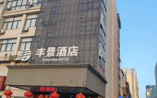 Fengjing Hotel (Yancheng Dafeng Wuyue Plaza store)