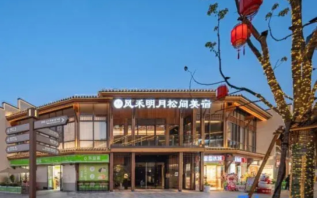 Wind & Grain · Moonlight Among Pines Guesthouse (Shuinan Cultural Street Location)