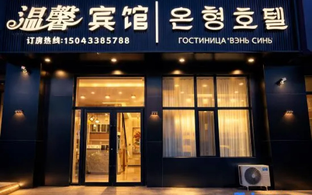 Yanbian Hunchun Warm Inn