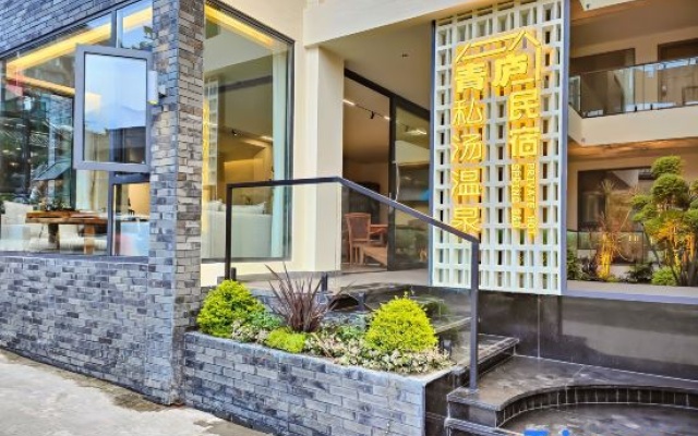 Qinglu · Private Soup Hot Spring Homestay (Qingcheng Houshan Scenic Area Store) – Exterior – Chengdu