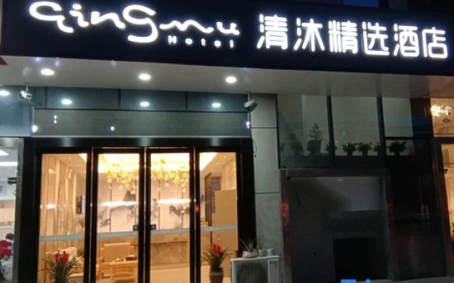 Qingmu Select Hotel (Banqiao store, Yuhua Development Zone, Nanjing)
