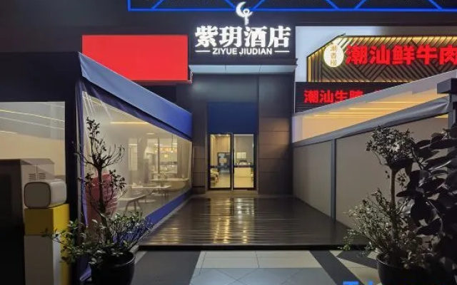 ZiYuan E-sports Hotel (Chengdu Shihao Plaza)
