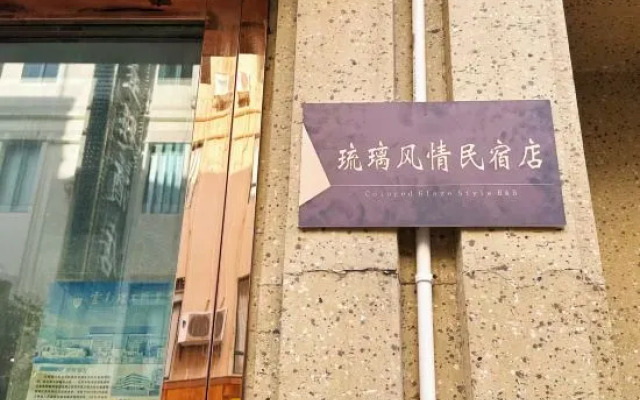 Baoshan Liuli Style Homestay