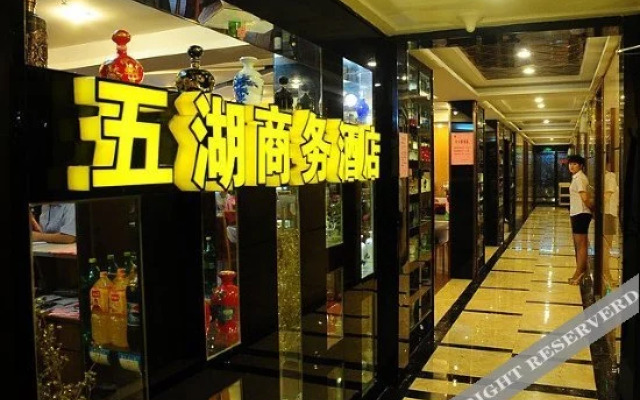 Wuhu Business Hotel