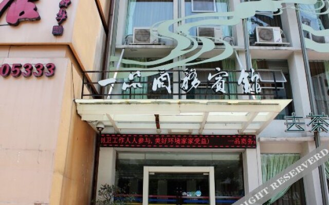 乐清一品商务酒店