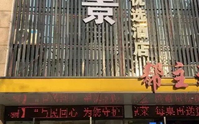 Ruijing Youxuan Hotel (Hefei Linhu Community)