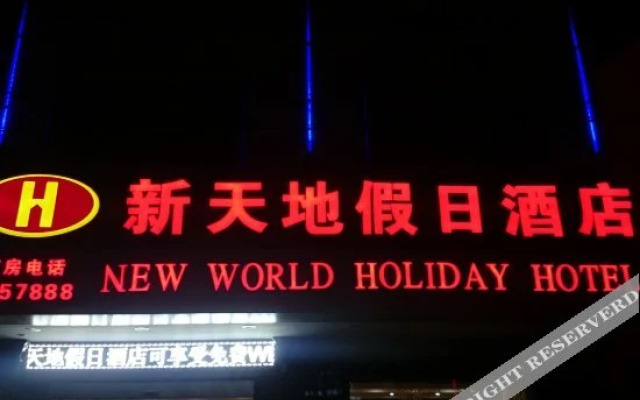 Xintiandi Holiday Hotel Maoming