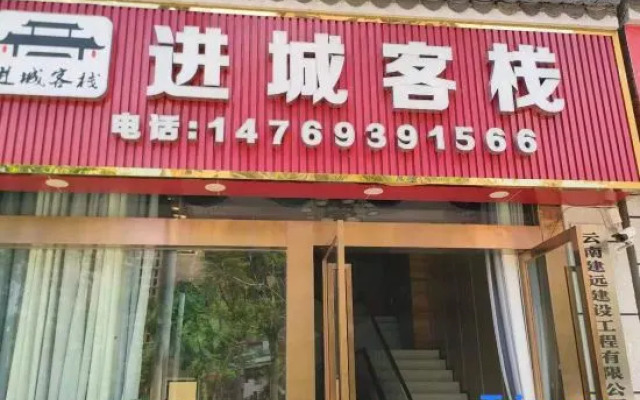 Mojiang Jincheng Inn