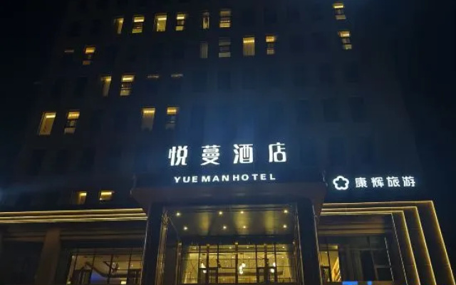Yueman Hotel (Lanzhou Zhongchuan Airport Rainbow City)