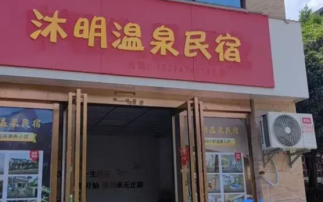 Muming Hot Spring Homestay (Yichun Yuquan Style)