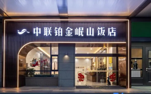 Zhonglian Platinum Minshan Hotel – Exterior – Chengxiang