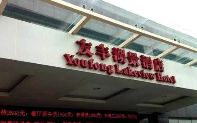 Youfeng Lakeview Hotel