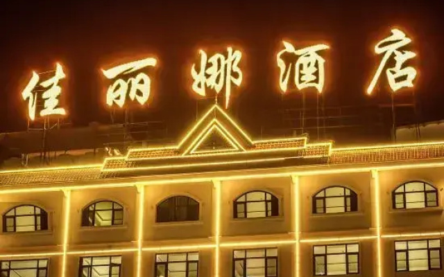 Mang Shi Jia Li Na Hotel
