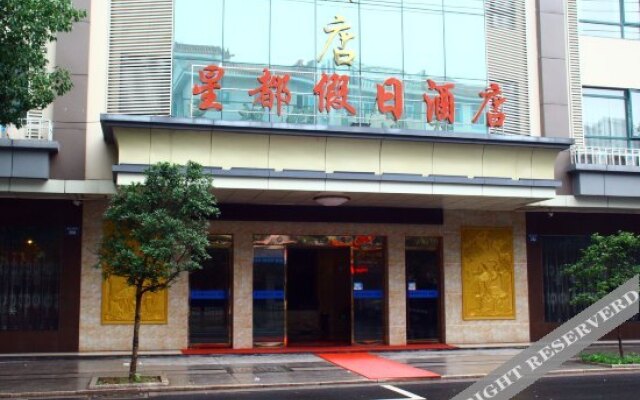 横店星都假日酒店