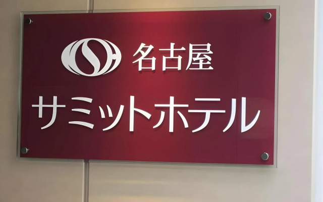 Nagoya Summit Hotel