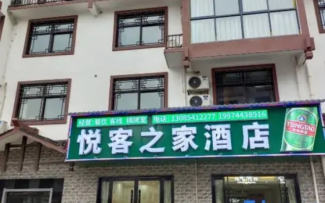 Yueke's Home Hotel (Zhangjiajie 72 Wonder Tower West Railway Station)
