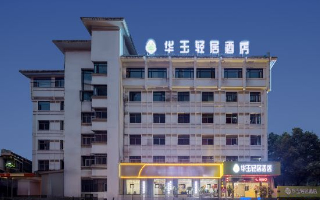 Huayu Qingju Hotel (Pingxiang Municipal Government)
