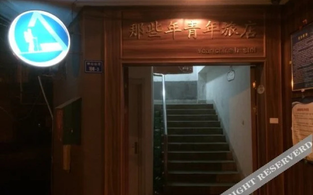 南京那些年青年旅店