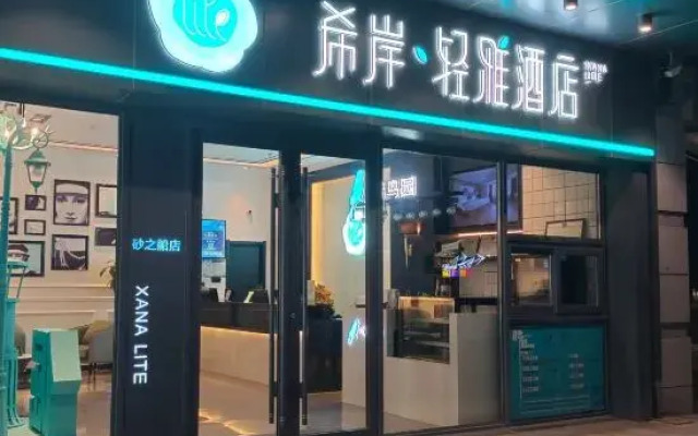 Xana Lite Hotel (Changchun Sasseur Outlets)