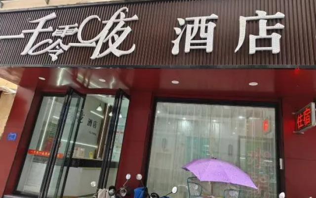 One Thousand and One Nights Hotel (Yichun Drum Tower Pedestrian Street)