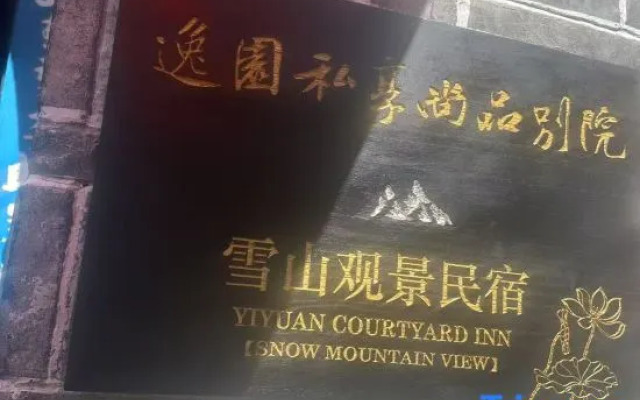 Yiyuan Snow Mountain View Courtyard Inn (Lijiang ancient city mufu branch)
