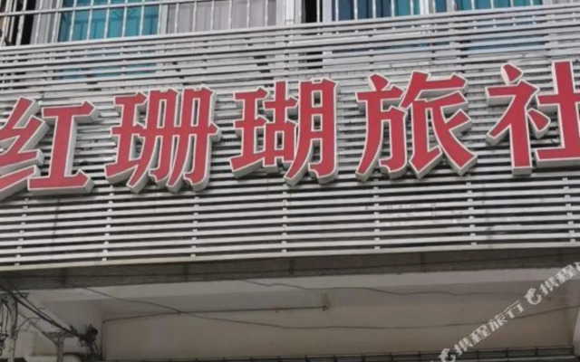 Red Coral Hostel Suzhou