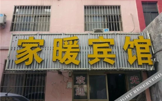 Home Warm Hotel(青岛家暖宾馆)