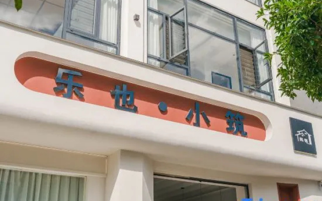 Le Ye Cottage Homestay (Wanfenglin Scenic Area Branch)
