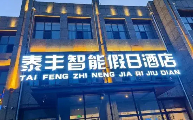 Taifeng Smart Holiday Inn (Leather City Ancient City)