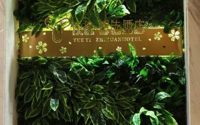 Yueyi Zhixuan Hotel (Huaihua South Railway Station, Wanda)