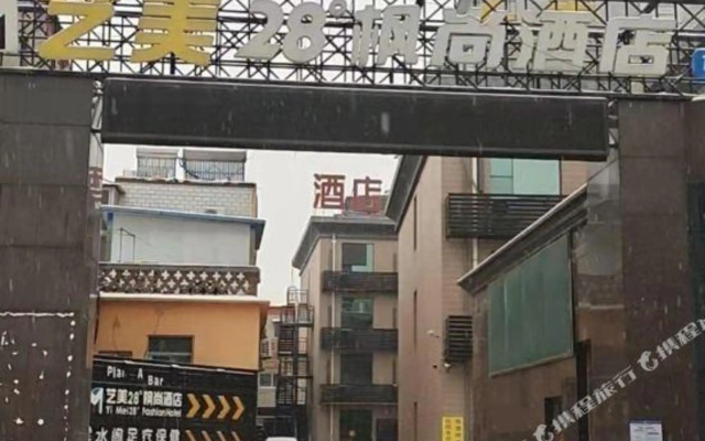 Yimei 28° Fengshang Hotel (Hebei University First Central Hospital East Branch)