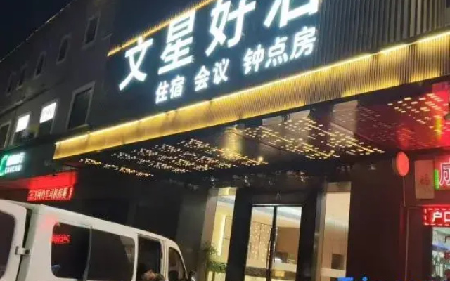 Wenxing haobo Hotel