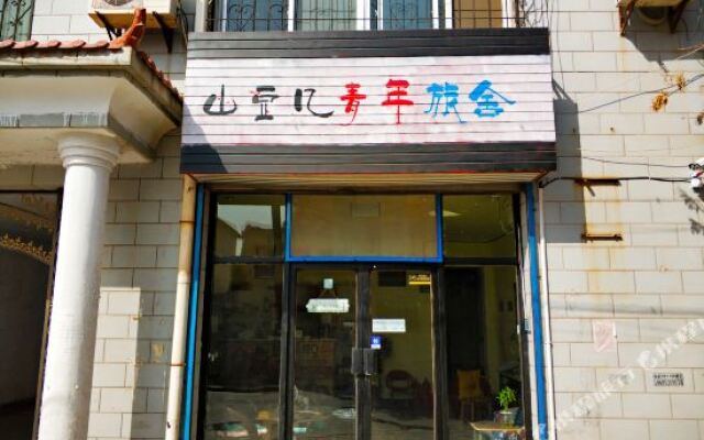 中卫山豆几青年旅舍