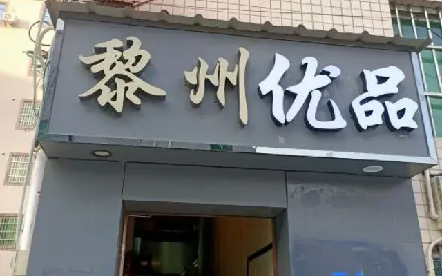 Lizhou Youpin Accommodation (Dongguan Hongmei Shop)