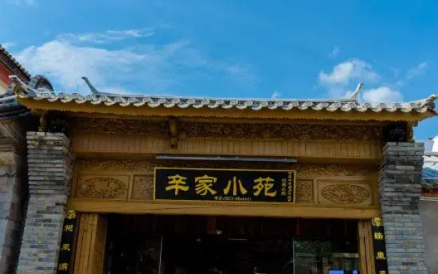 Xinjia Xiaoyuan (Weishan Ancient City Store)